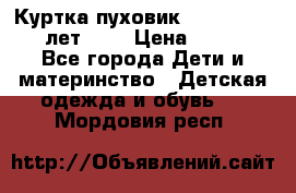 Куртка-пуховик Colambia 14-16 лет (L) › Цена ­ 3 500 - Все города Дети и материнство » Детская одежда и обувь   . Мордовия респ.